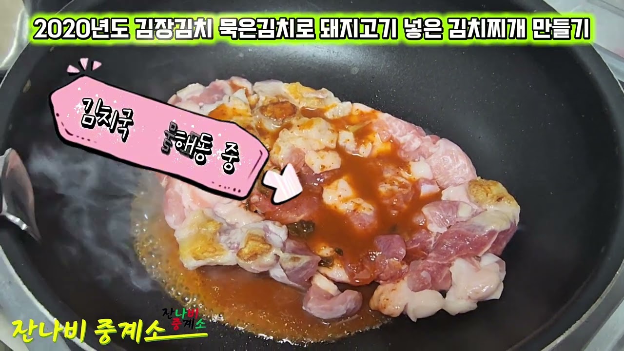 묵은김치로 끓이는 돼지고기 김치찌개! 2020년도 김장 김치가 지금까지 남았어?