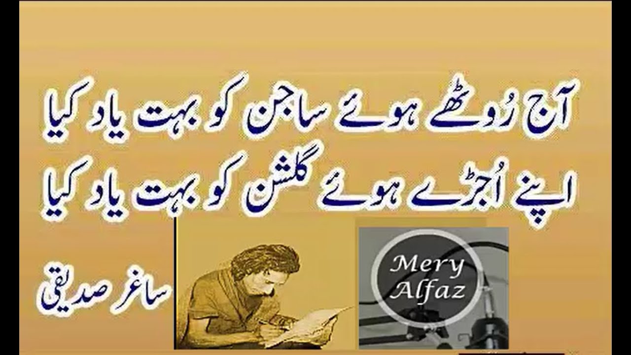 SAD URDU Poetry |Saghar siddiqui | آج روٹھے ہوئے ساجن کو بہت یاد  کیا | Mery Alfaz