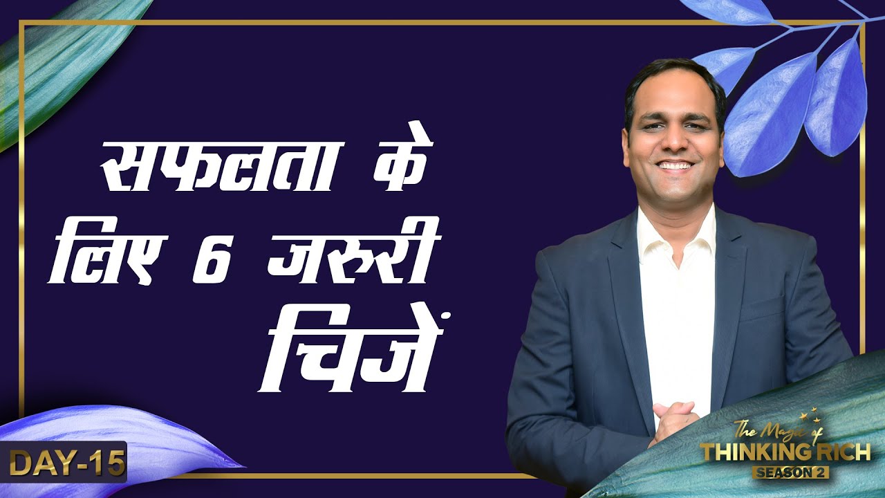 6 Must Fulfill Needs For Highest Level Success I Magic Of Thinking Rich | Day 15