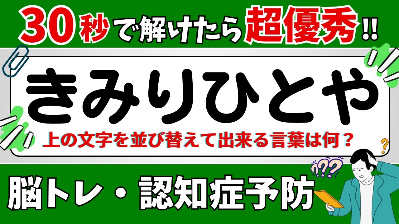 【ひらがな並び替えクイズ】15問で脳を鍛えよう！