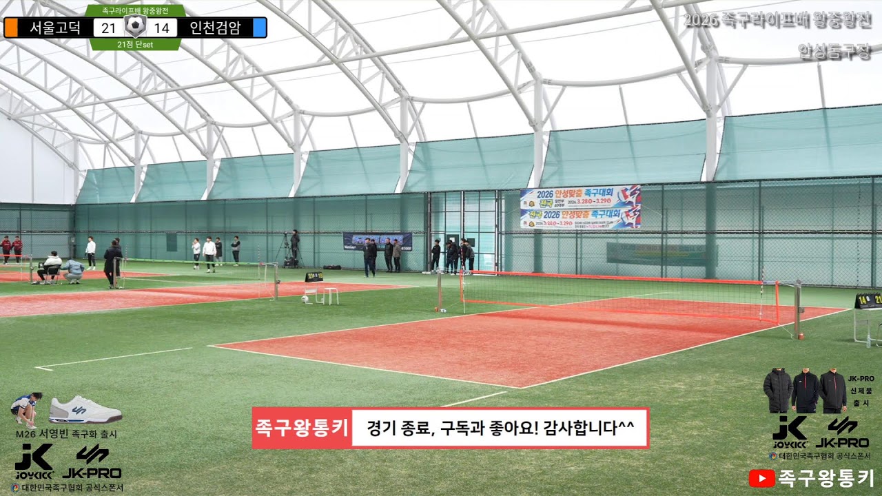 [40대 8강전] 서울고덕(송세호)vs인천검암(김태수) 2026 족구라이프배 40대부 왕중왕전(25팀)