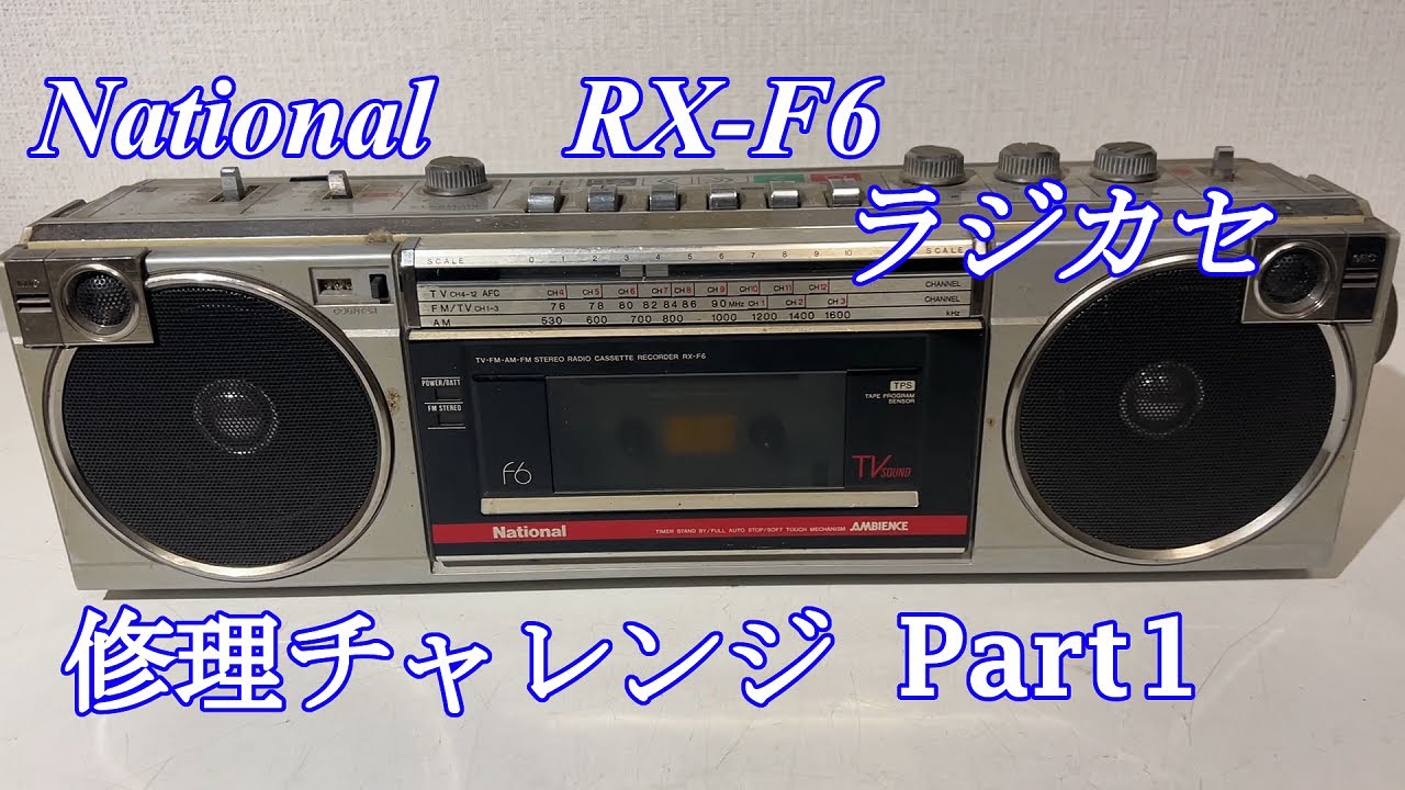 National 小さいオシャレなラジカセ RX-F6 修理チャレンジ！ パート1 audio repair
