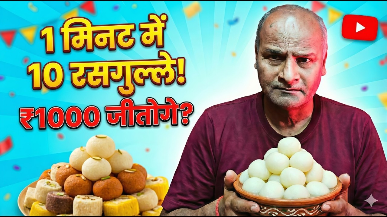 1 मिनट में 10 रसगुल्ले खाओ और ₹1000 ले जाओ! 😱
