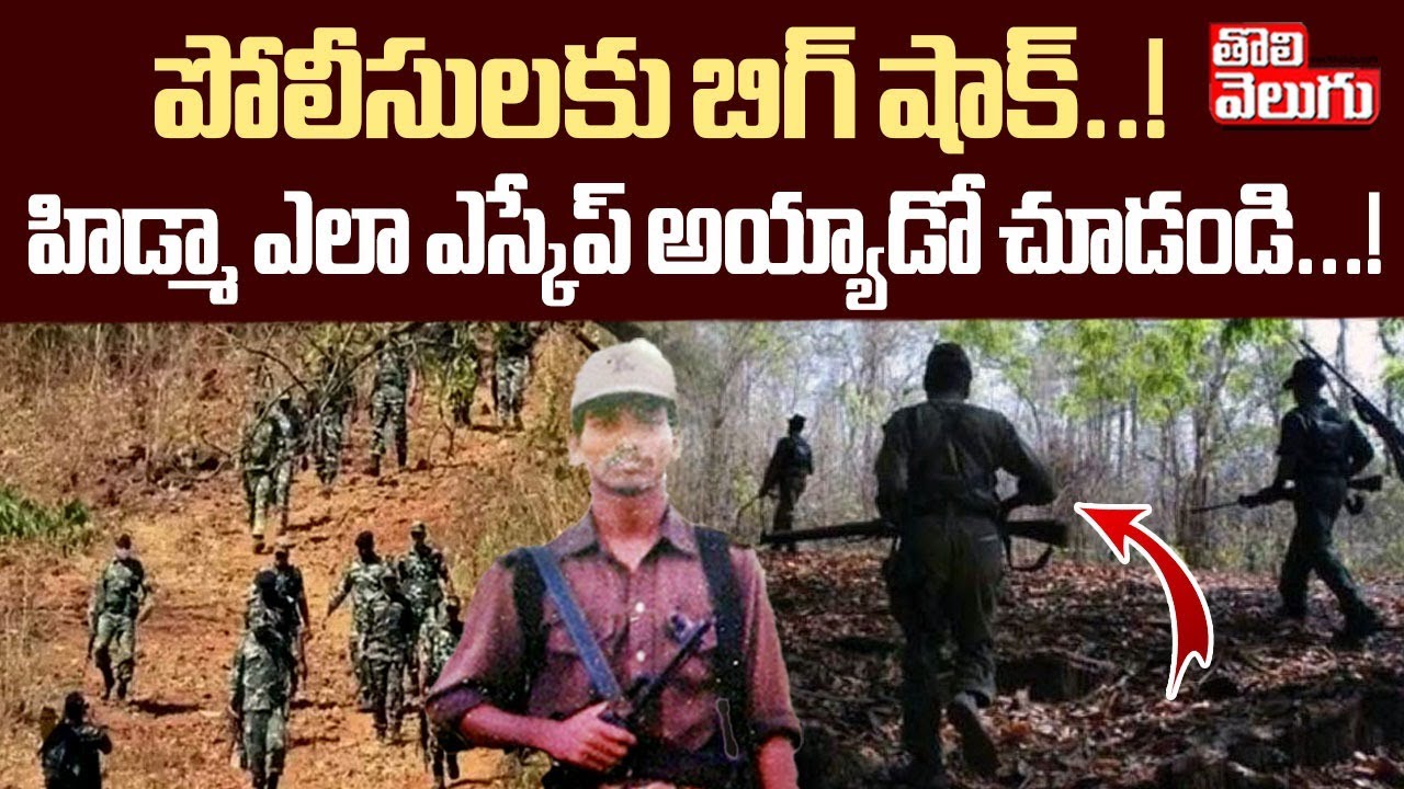 హిడ్మా ఎలా ఎస్కేప్ అయ్యాడో చూడండి...! | Operation Karregutta Over  | Police Vs Maoists  | Tolivelugu