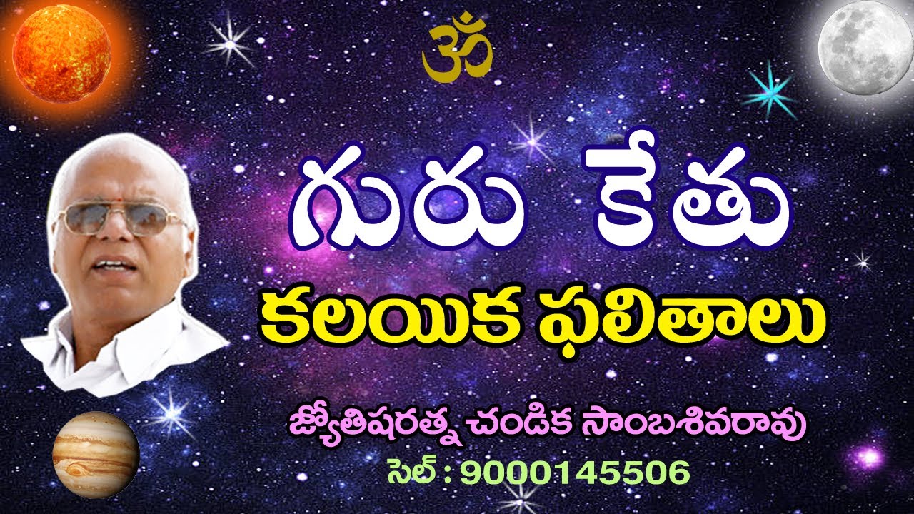 గురు కేతు కలయిక ఫలితాలు // Jupiter and Ketu conjunction // Chandika World // Cell: 9000145506