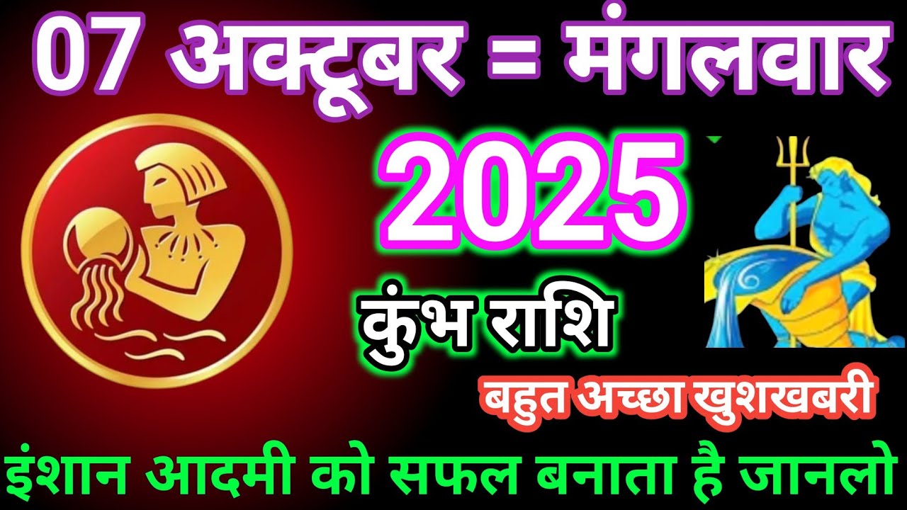 5 अक्टूबर दिन शनिवार 2025 कुंभ राशिइंसान आदमी को सफल बनाता है समय रहते देखें