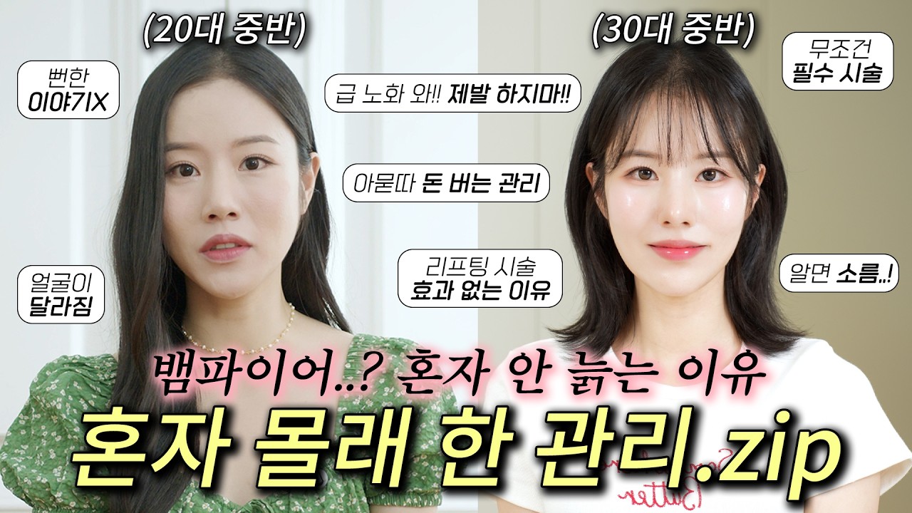 ❌뻔한 이야기❌ 곧 35살..🫨 계속 하니까 친구들 왜 혼자 안 늙냐고 하는 이유.zip🔥 (급 노화 오니까 제발 하지마아아!! 알면 소름..ㄷㄷ)