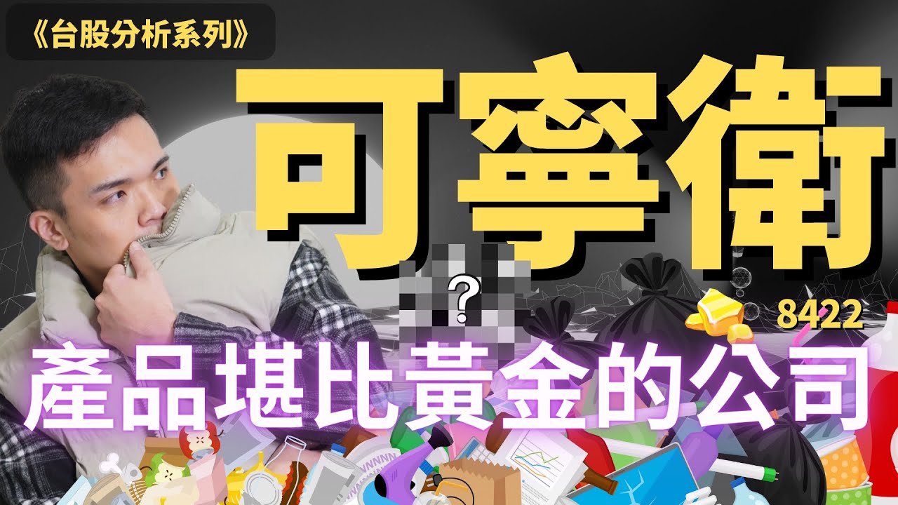 這間公司的產品堪比黃金，讓你最意想不到的事業，卻能賺取最豐厚的利潤｜8422可寧衛｜William.L