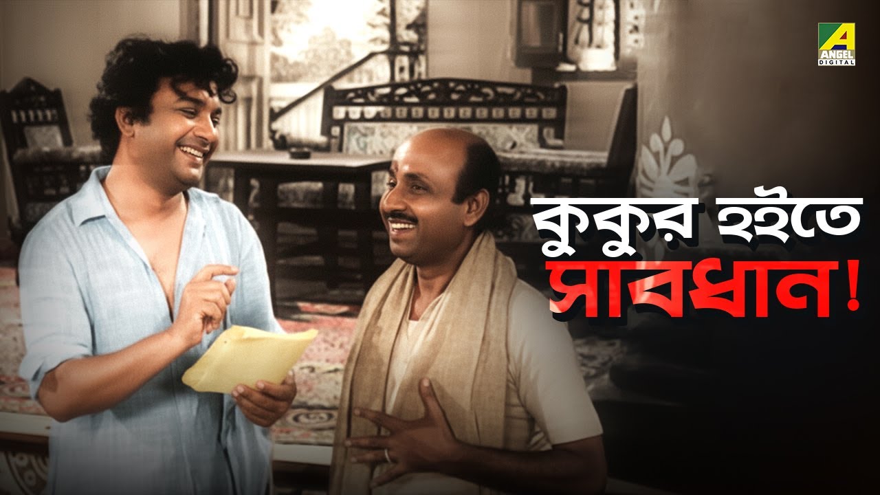 কুকুর হইতে সাবধান! | Asadharan | Movie Scene | Uttam Kumar | Arati Bhattacharya | Utpal Dutt