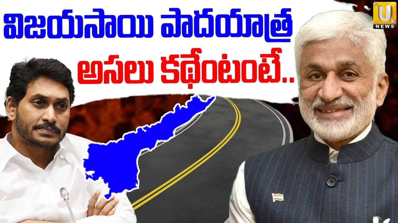 Vijayasai Reddy Re-Entry in Politics | YS Jagan | విజయసాయి పాదయాత్ర అసలు కథేంటంటే.. | Its UTV News