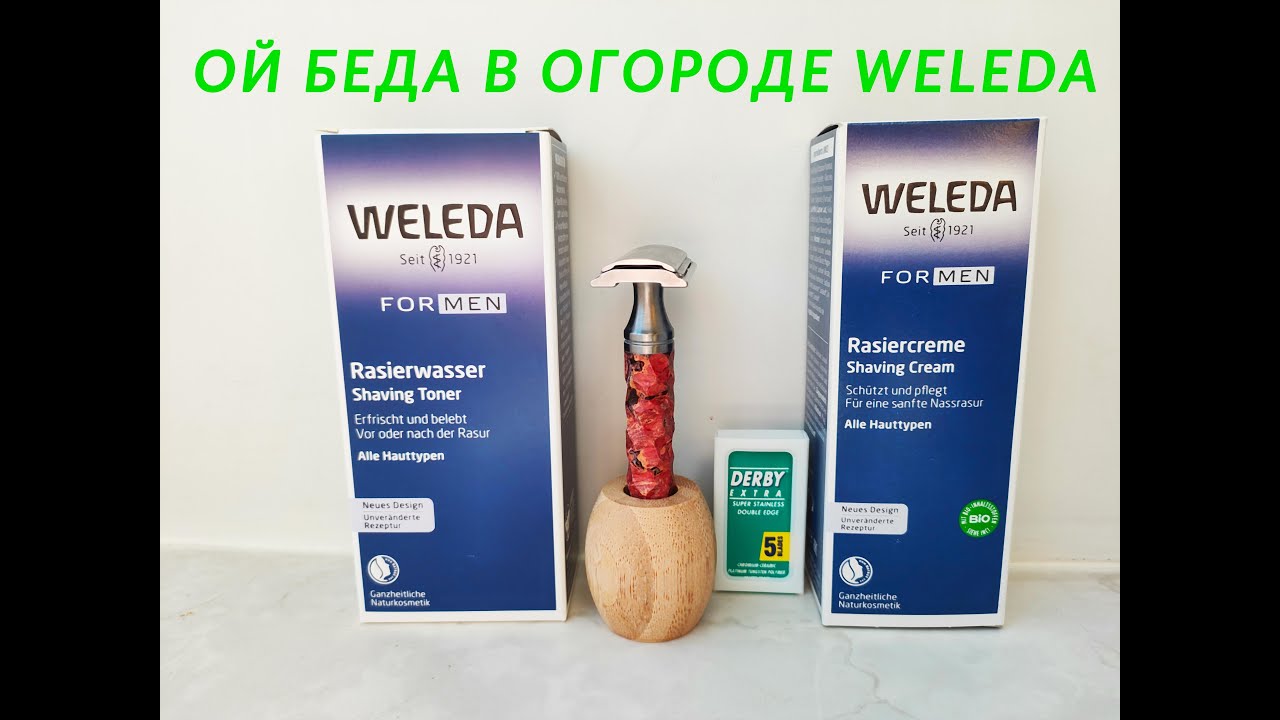Забрив с Weleda 🇩🇪