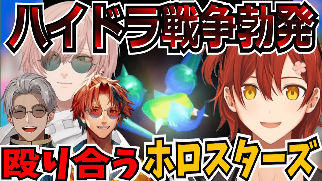 【ホロスターズ切り抜き】友情崩壊！？お互いにハイドラを求めバチバチになるホロスターズ！【花咲みやび/律可/アルランディス/夕刻ロベル/アロハリ】