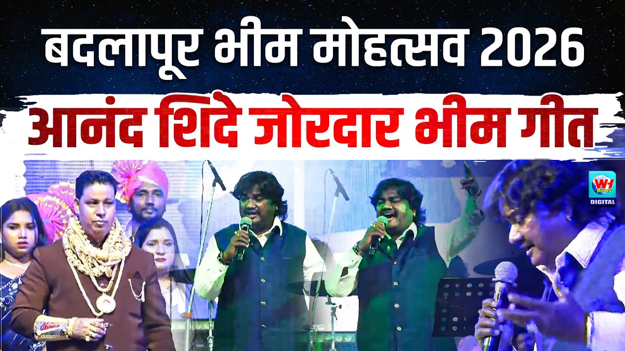 गोल्डन men ची फर्माईश आणि आनंद शिंदेंचे जोरदार शिव-भीम गीत ऐका | Badlapur Bhim Mahotsav 2026