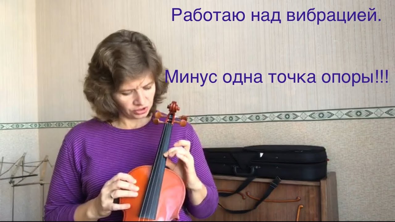 Вибрация на скрипке. Интересные моменты. Учу играть.