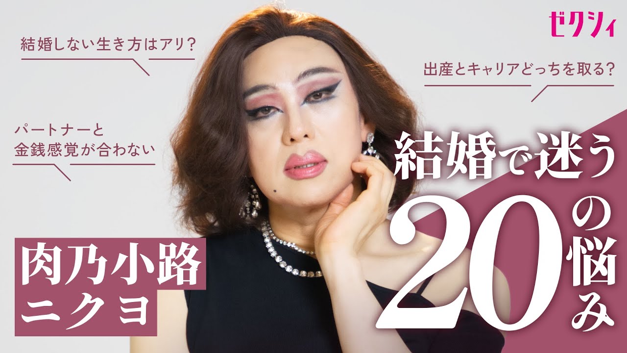 【教えて、肉乃小路ニクヨさん！】結婚にまつわるお悩み一刀両断「一番大事なのって自分なの」