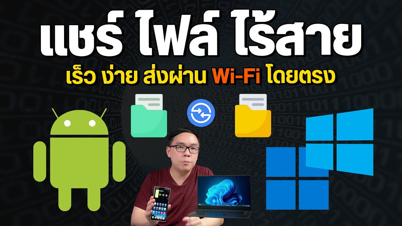 แชร์ไฟล์มือถือ Android กับคอม PC ผ่าน Wi-Fi ง่ายและโคตรเร็ว