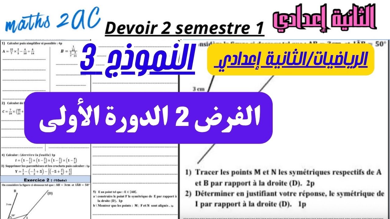 تصحيح الفرض 2 في الرياضيات الثانية إعدادي الدورة الأولى  النموذج 3 مع الحل خطوة بخطوة