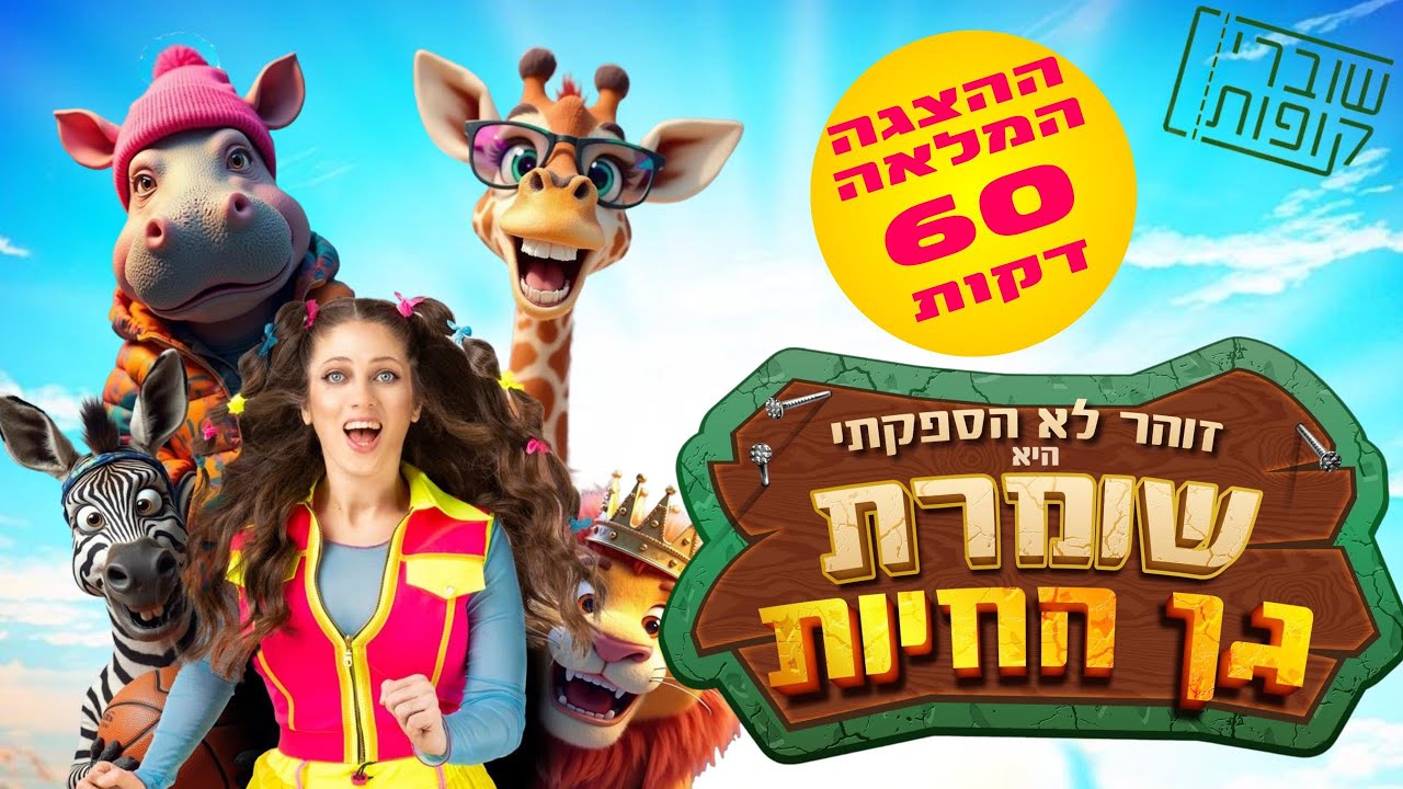 שומרת גן החיות &ndash; ההצגה המלאה | זוהר לא הספקתי