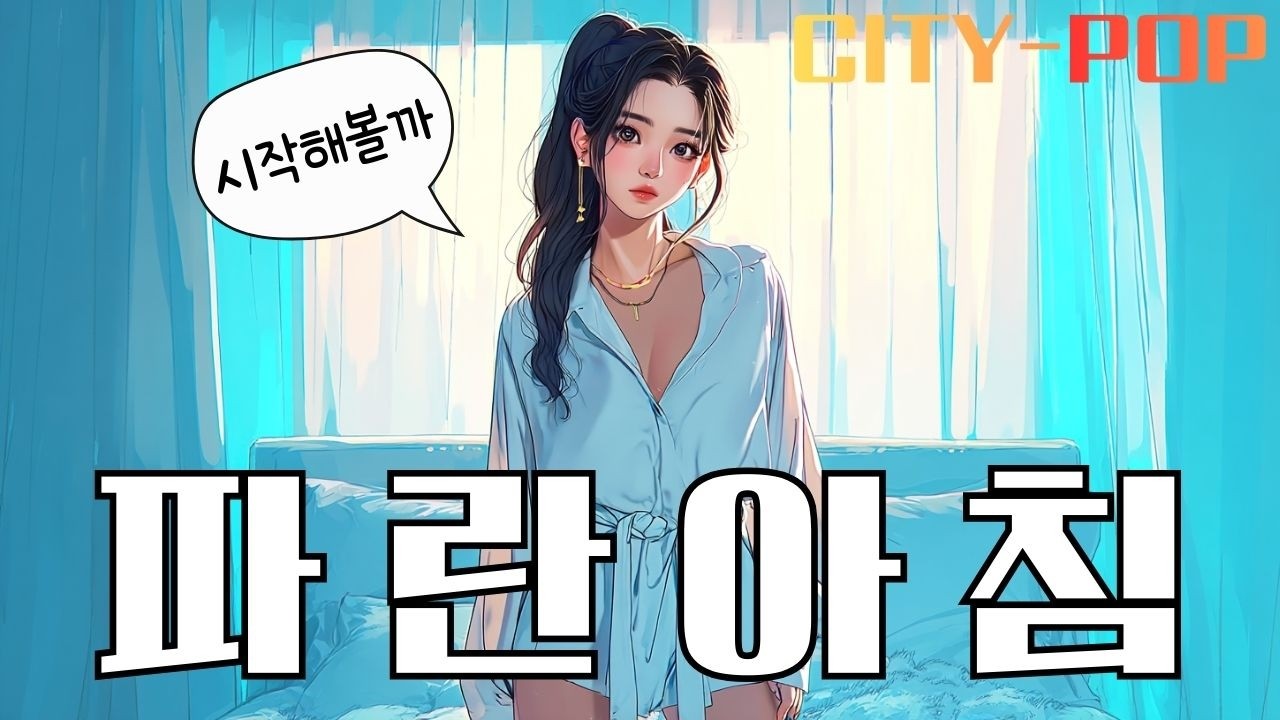파란 아침🎵 | Citypop Morning Mood | 조용한 하루의 시작