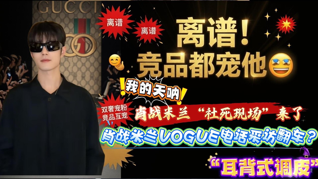 肖战米兰VOGUE电话采访翻车？肖战上演“耳背式调皮”！“故意听错”，直接画风突变，从“时尚访谈”变成“干饭吐槽大会”，全程笑点拉满！#肖战