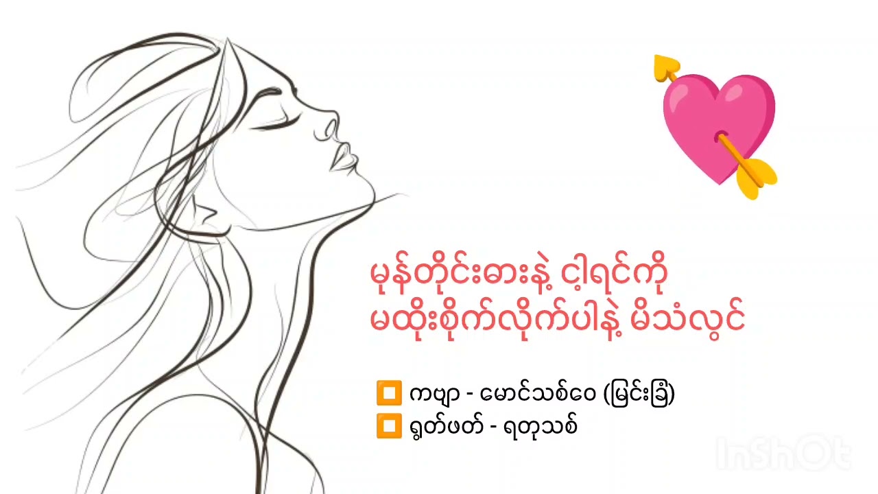 မုန်တိုင်းဓားနဲ့ ငါ့ရင်ကို မထိုးစိုက်လိုက်ပါနဲ့ မိသံလွင် 
