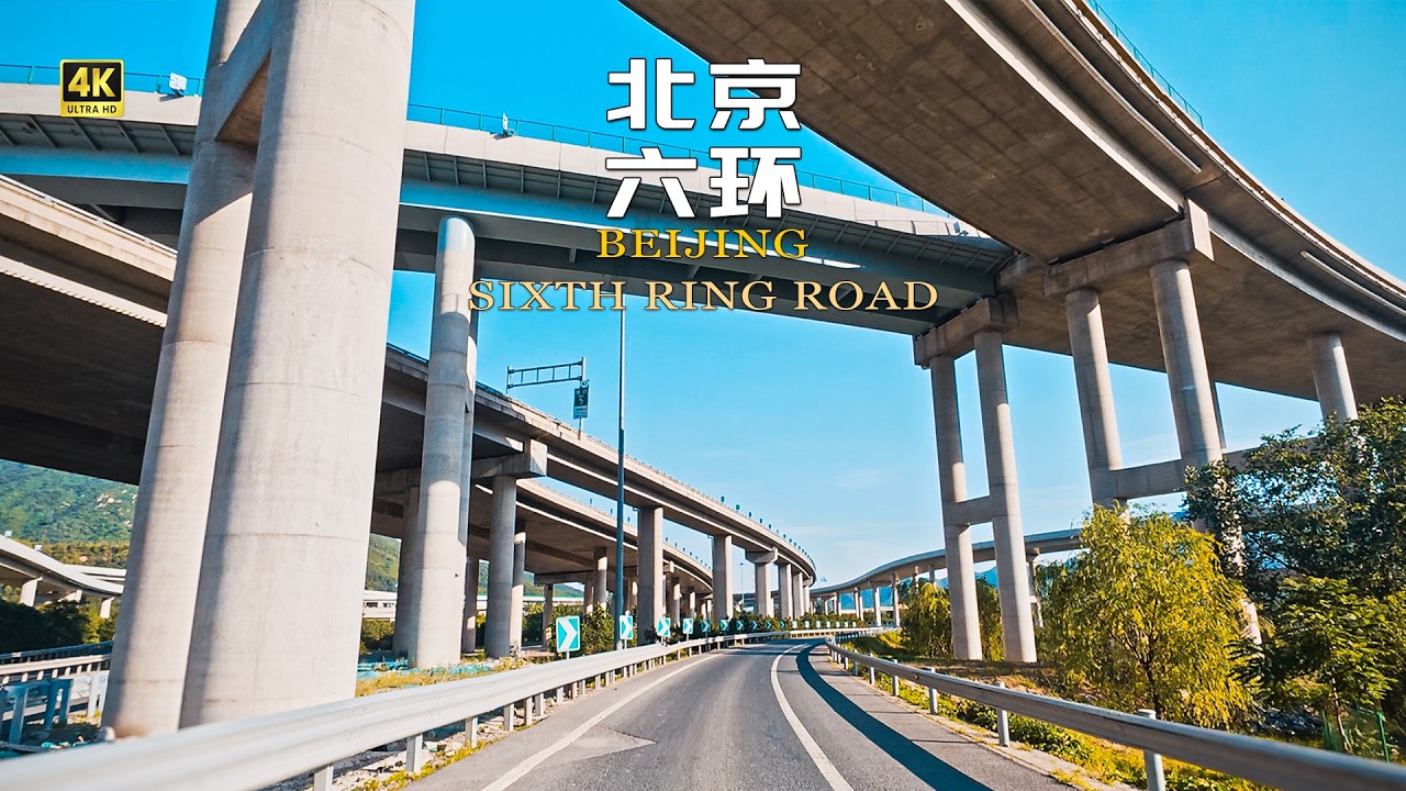 北京六环 高速全程驾车｜G4501环线｜穿越北京郊区七大区域｜4K | Full Drive on Beijing 6th Ring Road G4501