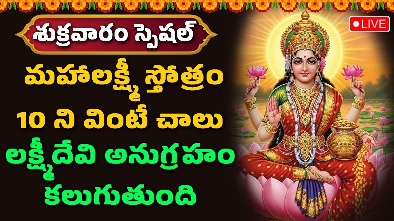 🔴LIVE: మహాలక్ష్మీ స్తోత్రం 10 ని వింటే చాలు లక్ష్మీదేవి అనుగ్రహం కలుగుతుంది | Hindu Devotional Songs