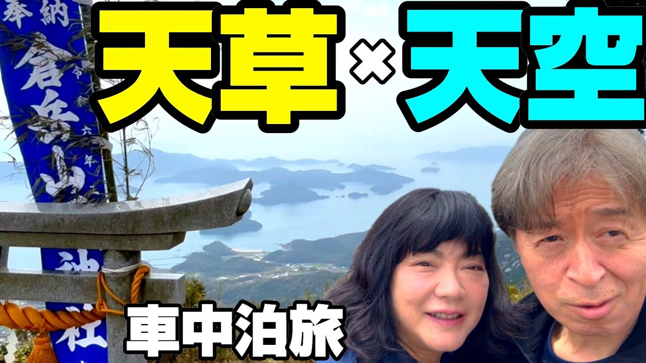 【車中泊】天草最高峰の息を呑む絶景　天空の鳥居へ行ったらカカシに誘われた