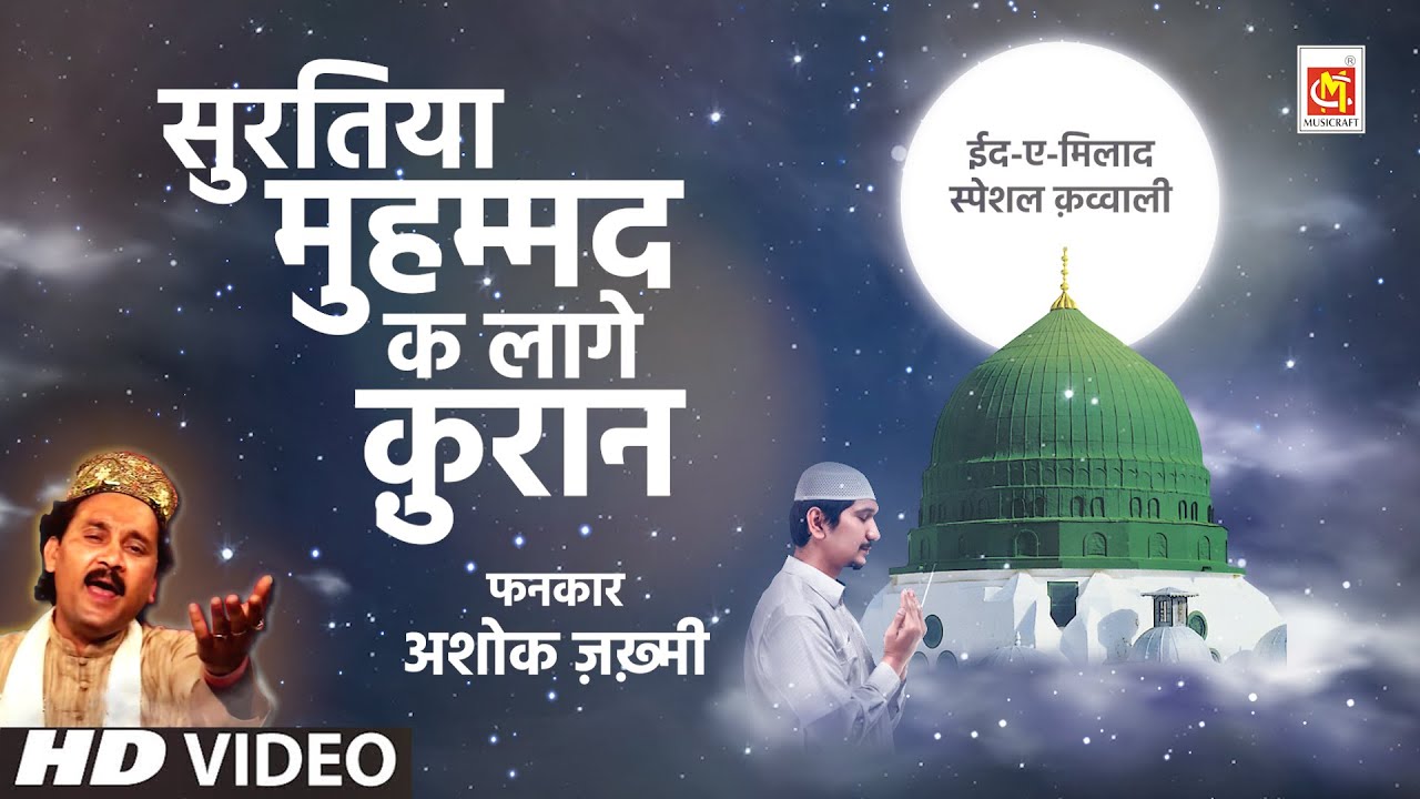 Ashok Zakhmi - Suratiya Muhammed Ke Lage Quran | Eid-e-Milad Un Nabi 2020 Special | Original Qawwali