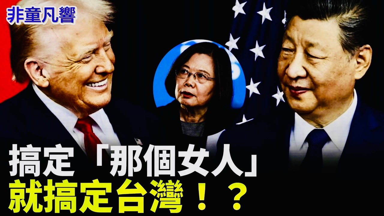 習近平為何有把握自己搞定蔡英文？｜2026.3.28【非童凡響】