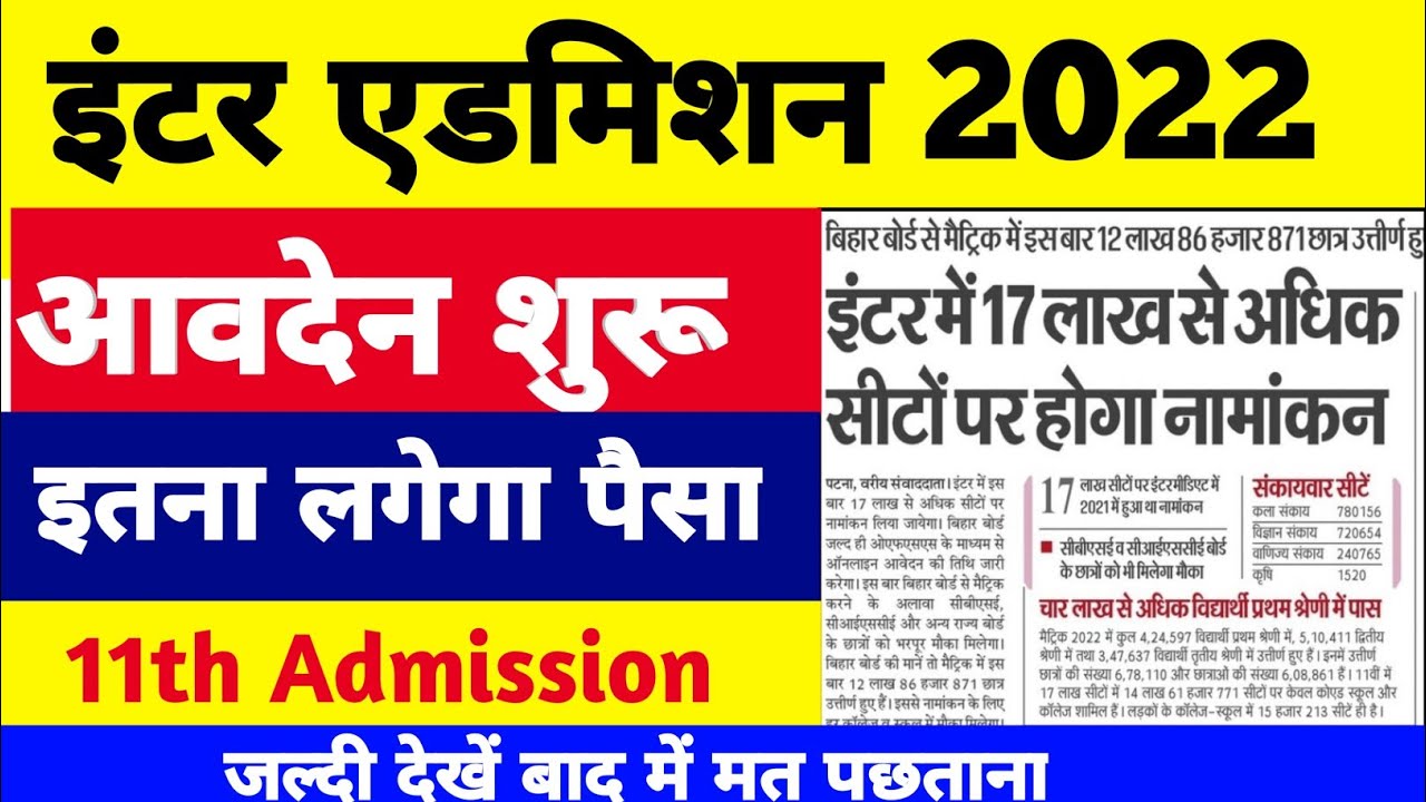 Bihar Board Inter Admission 2022 | Bihar Board 11th Admission 2022 | BSEB Inter Admission 2022