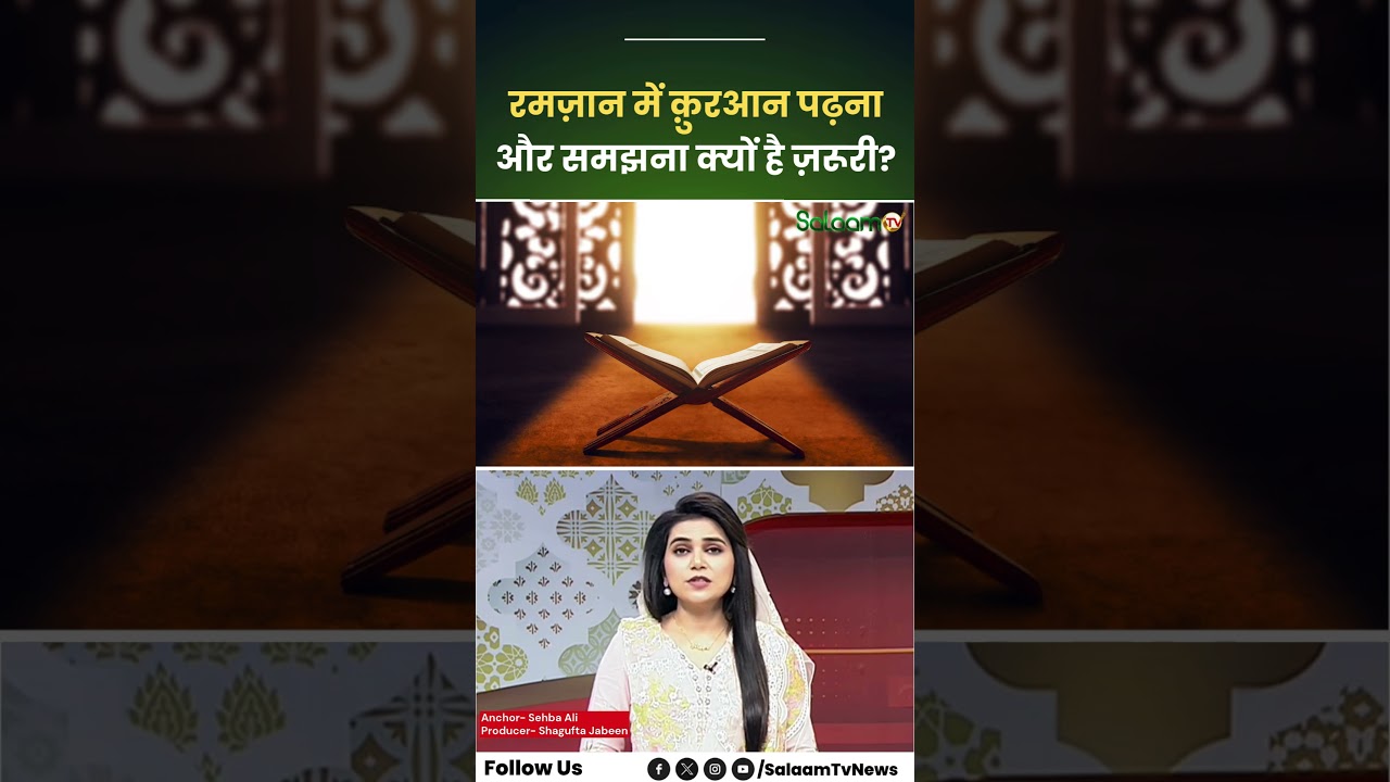 Ramadan & Quran: The importance of Ramadan and the Quran for Muslims | Ramadan 2026 | Islam | SalaamTV