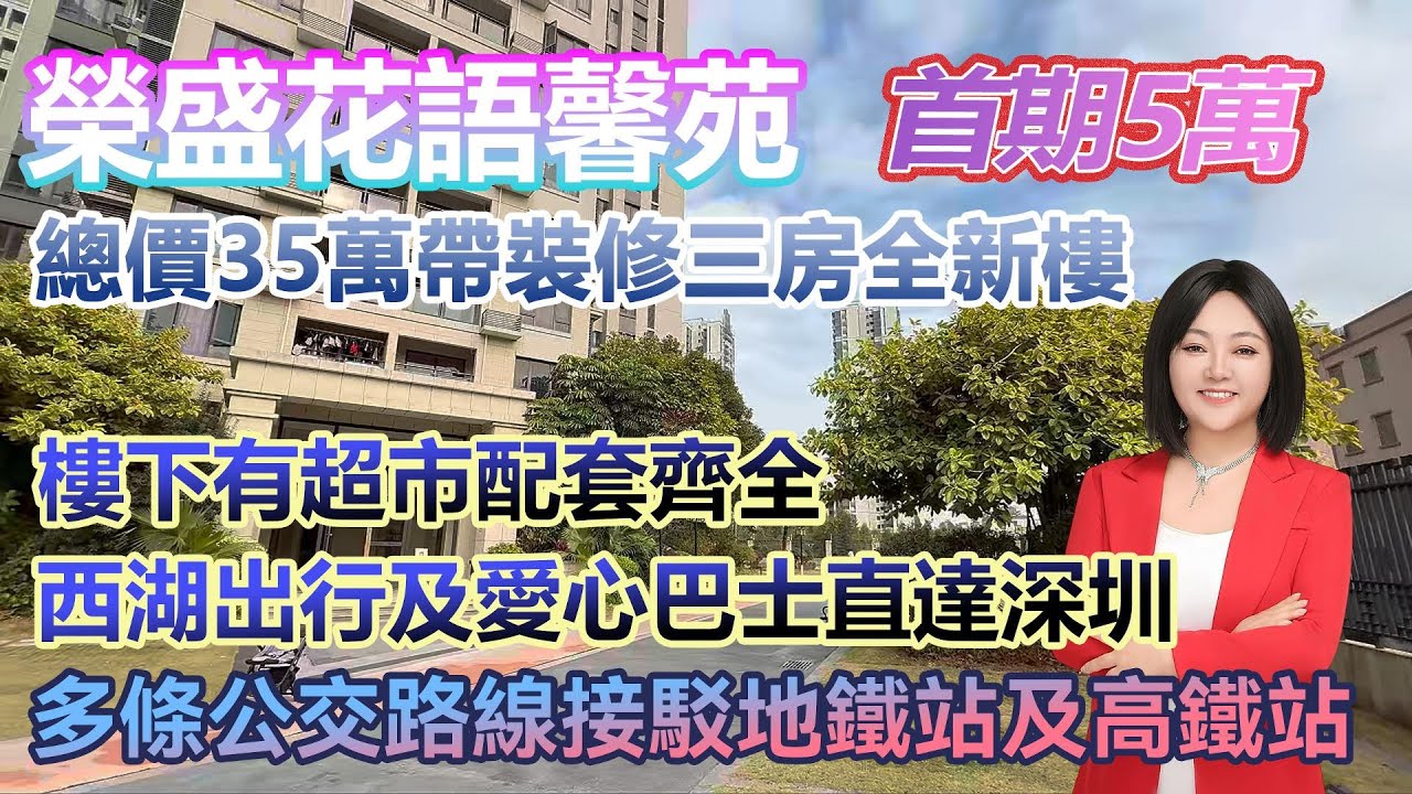 首期5萬！總價35萬購買帶裝修三房【榮盛花語馨苑】西湖出行及愛心巴士直達深圳 #港人置業 #臨深樓盤 #惠州筍盤 #home