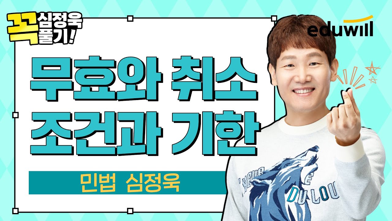 [✔️심정욱 꼭풀기 6강] 무효와 취소 & 조건과 기한✨ 이 문제 풀리면 민법 고득점 합격!｜민법 심정욱｜에듀윌 공인중개사