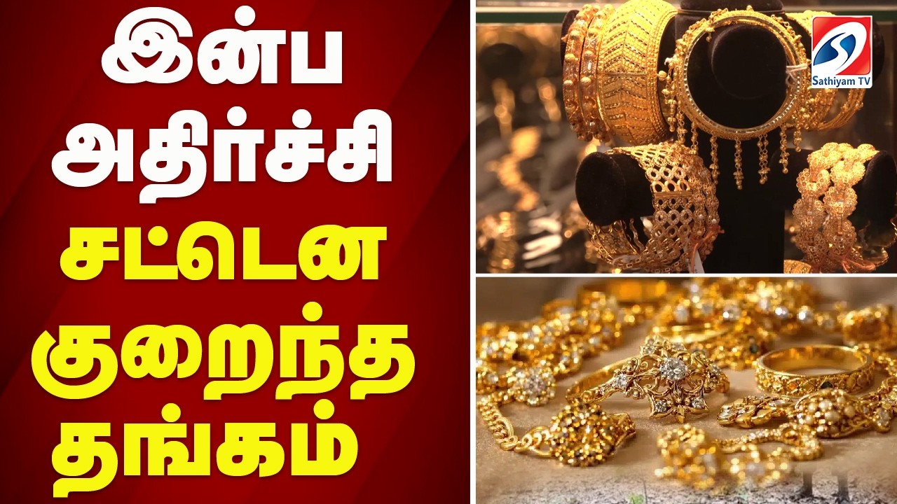 🔴LIVE : Gold rate |  இன்ப அதிர்ச்சி - சட்டென குறைந்த தங்கம் விலை