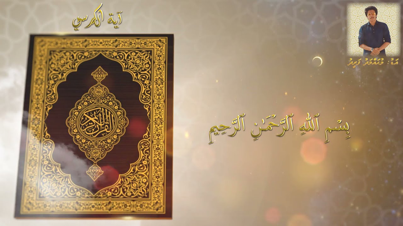 Ayatul Kursi | Mohamed Fareed | Quran Recitation | 3rd June 2020 |