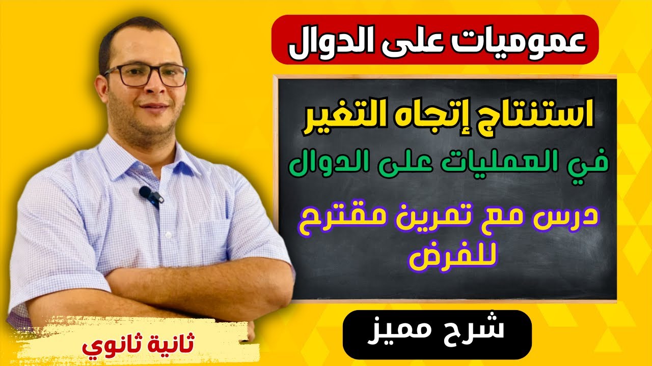 استنتاج اتجاه التغيرفي العمليات على الدوال | 03 عموميات على الدوال ثانية ثانوي في الرياضيات شرح ممتع