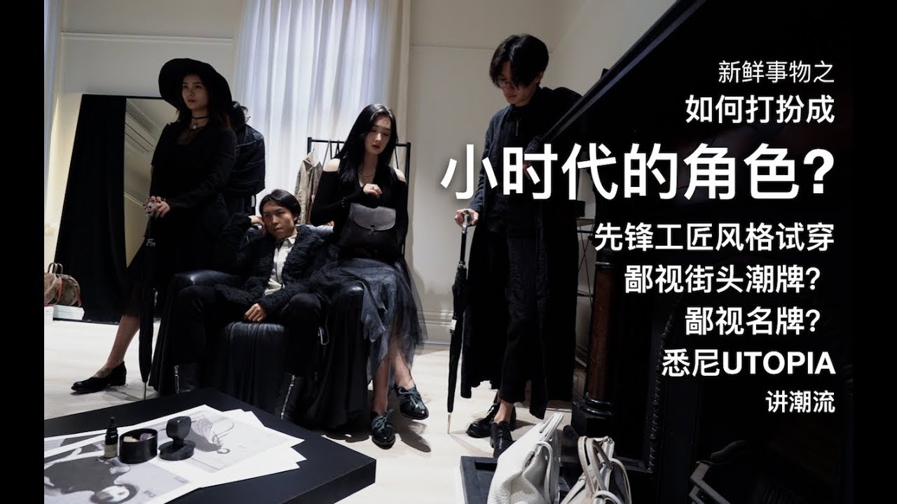 如何打扮成小時代的角色？先鋒工匠風格試穿 鄙視名牌？鄙視街頭潮牌？講潮流