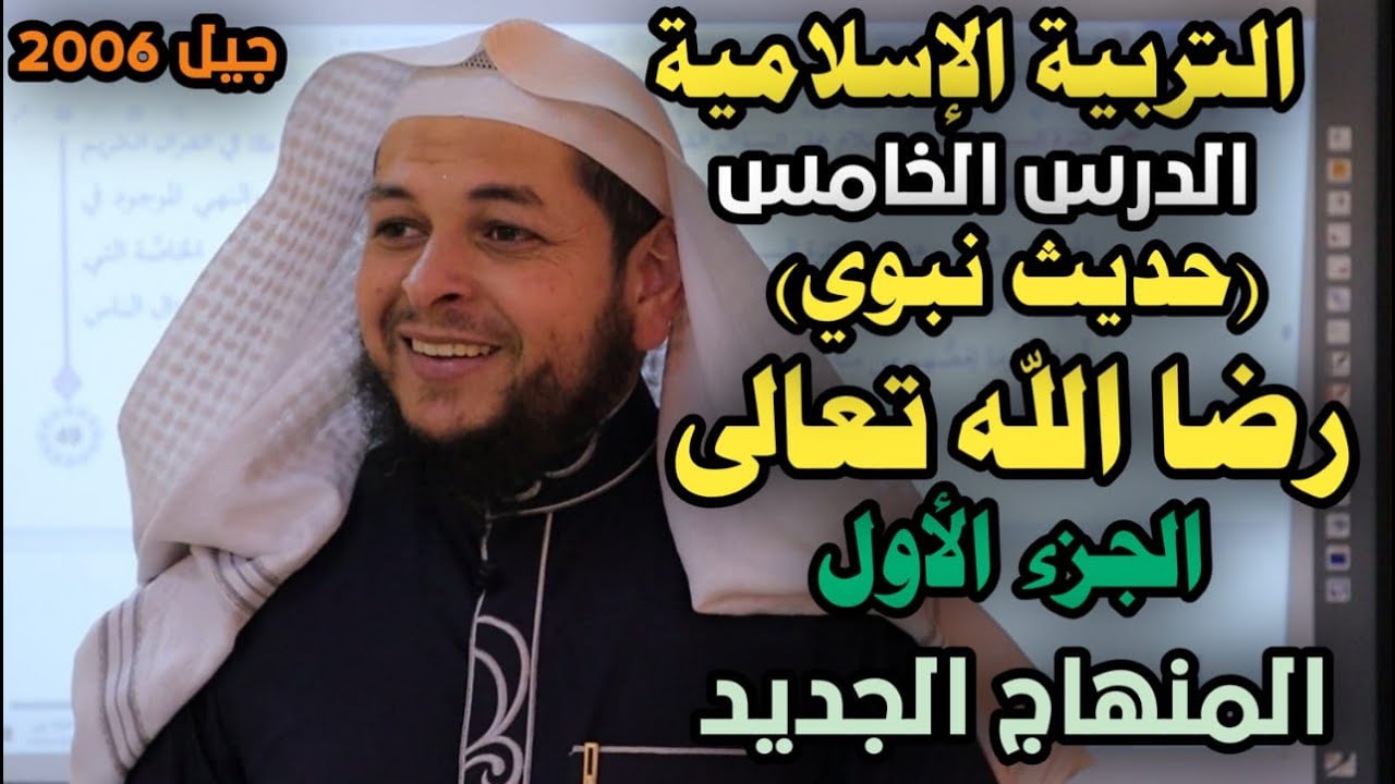 رضا الله تعالى  (الجزء الأول )  || الدرس السادس || التربية الإسلامية || الأستاذ محمد ابو عبدالملك
