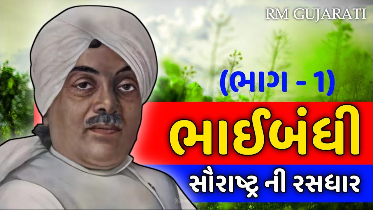 ||ભાઈબંધી || સૌરાષ્ટ્ર ની રસધાર||  #zaverchandmeghani