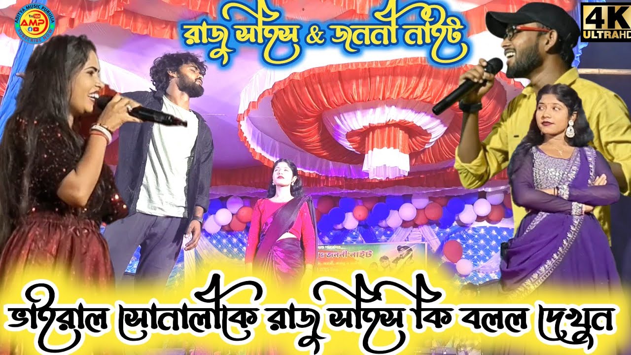 Raju Sahis stage Program // রাজু সহিসের গানে সোনালী মাহাতো ও পিন্টু দর্শকের মন ভরা অভিনয় #rajusahis