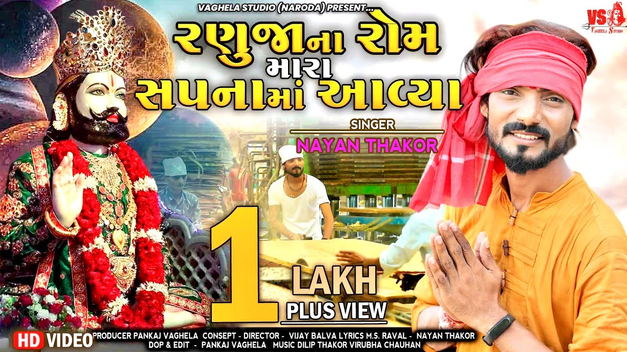 Nayan Thakor New Song 2021 - રાણુજોના રોમ - Ranuja Na Rom Mara Sapna Ma Aavya - New Gujarati Video