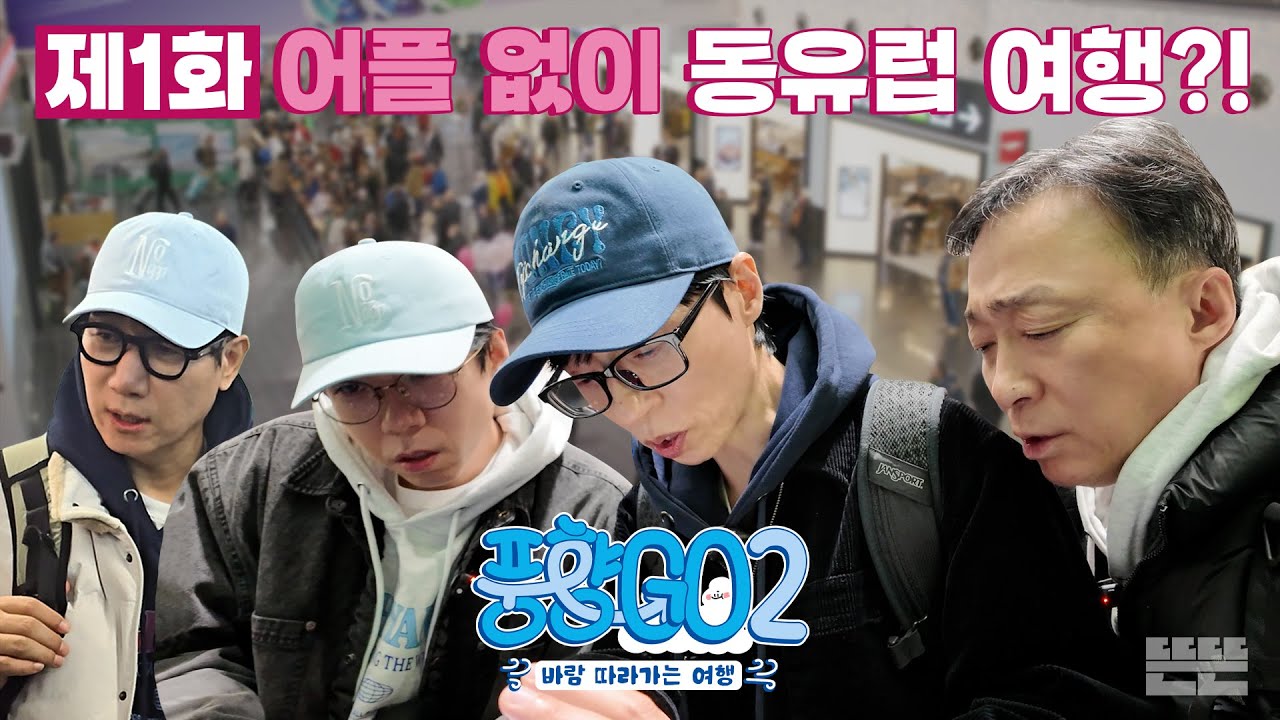 잠자리는 미정, 재미는 확정인 P들의 숙소 지옥｜풍향고2 EP.1 오스트리아 빈 #유재석 #이성민 #지석진 #양세찬