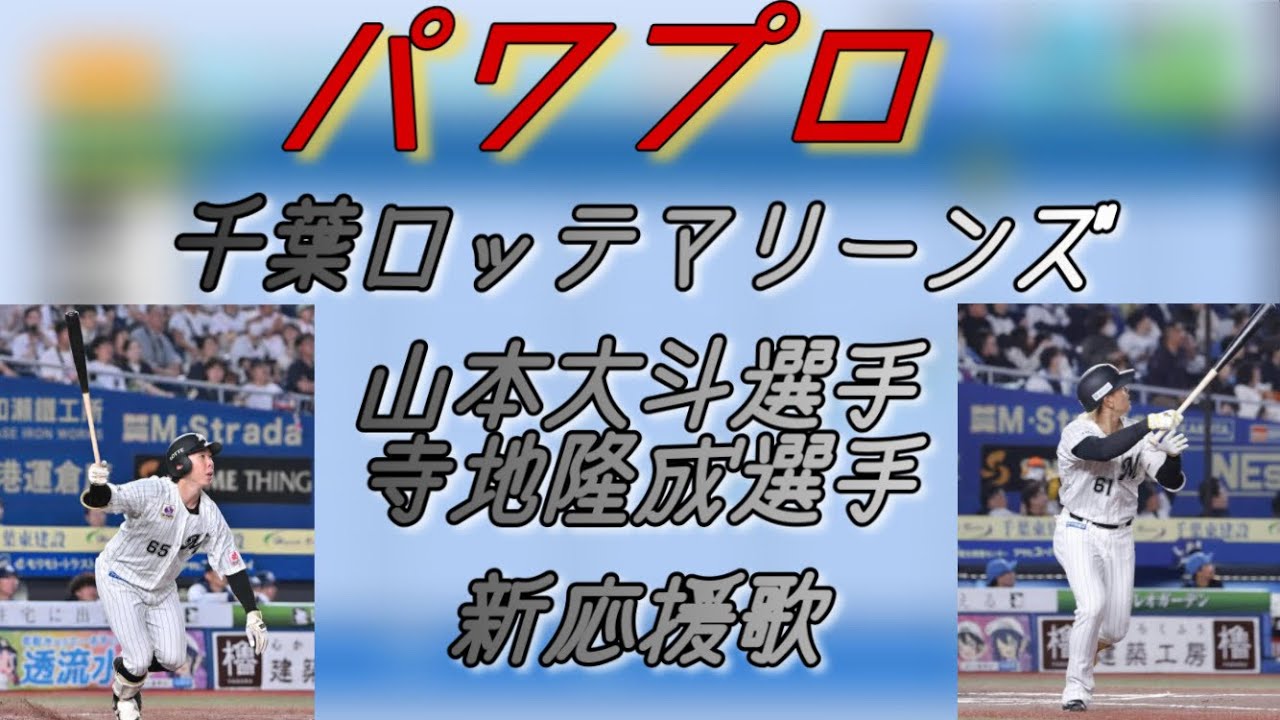 【パワプロ】千葉ロッテマリーンズ山本大斗選手・寺地隆成選手新応援歌【新応援歌】【応援歌】