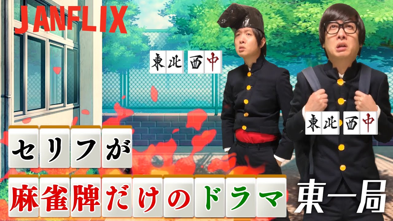 麻雀牌でしか喋ることができない学園ドラマ