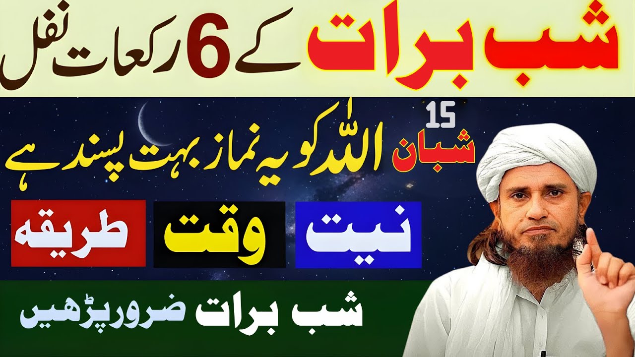 Shabe Barat 2026 | Shabe Barat Ki Ibadat & Nawafil | 15 Shaban Ka Roza | Mufti Tariq Masood Bayan