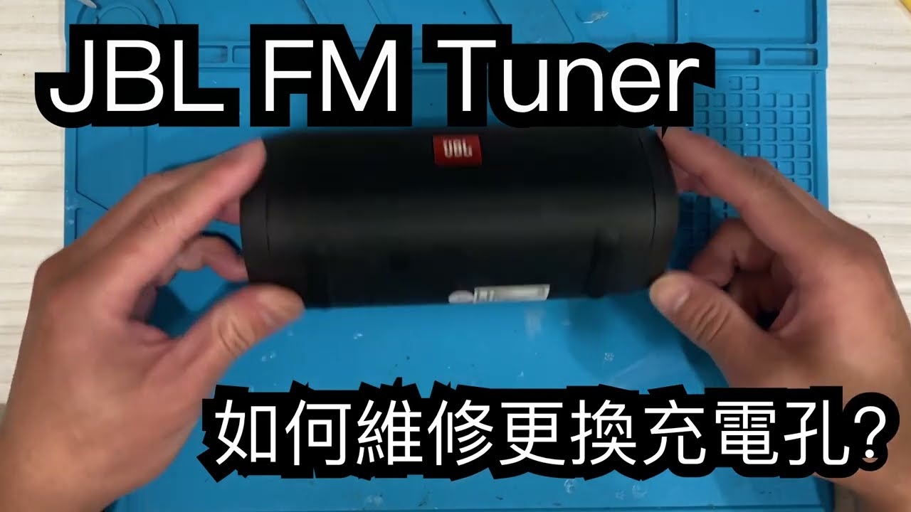 JBL FM Tuner  repair 無法充電如何維修