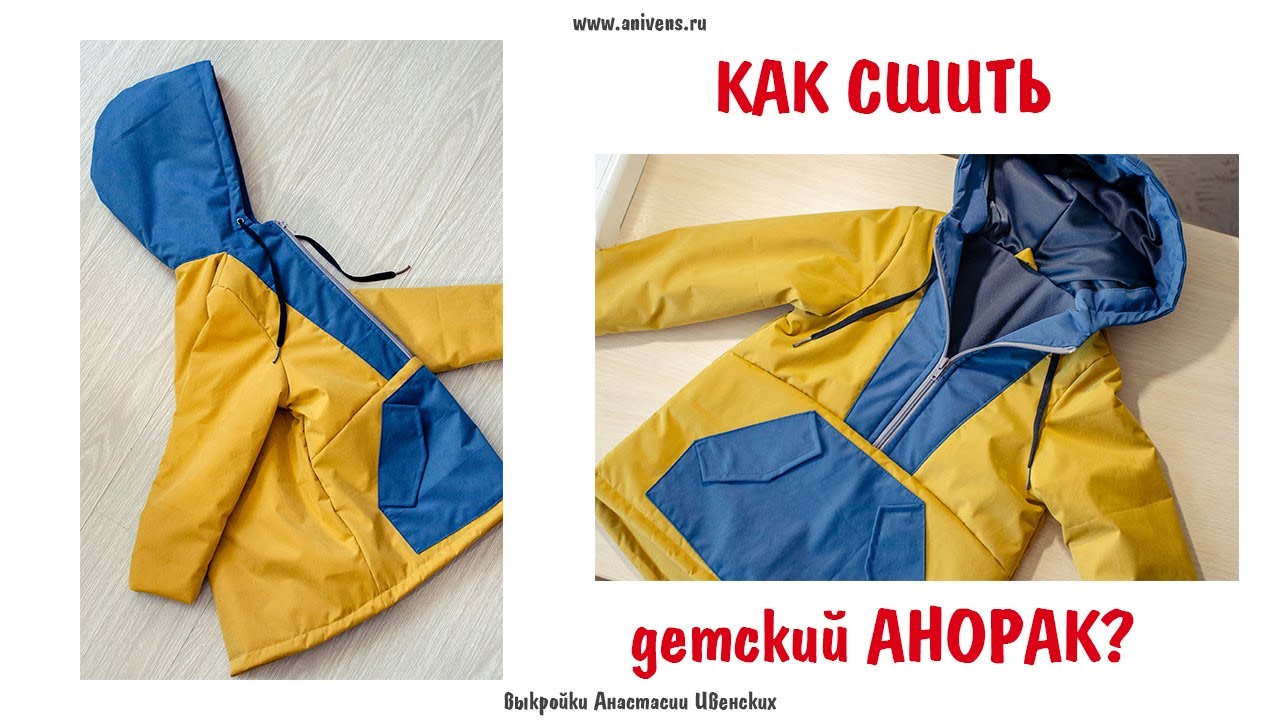 КАК сшить детский АНОРАК? | How to sew an anorak? | ANIVENS