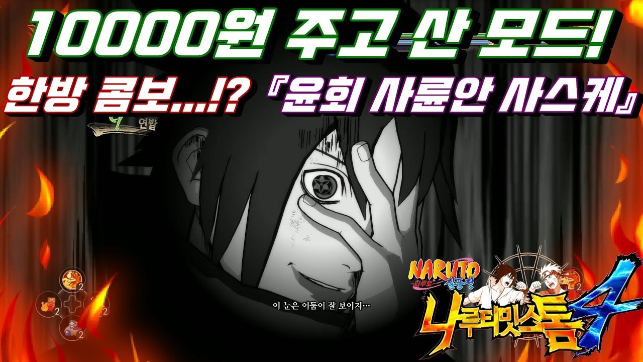 최고의 간지 어둠의 중2병 사스케 모드