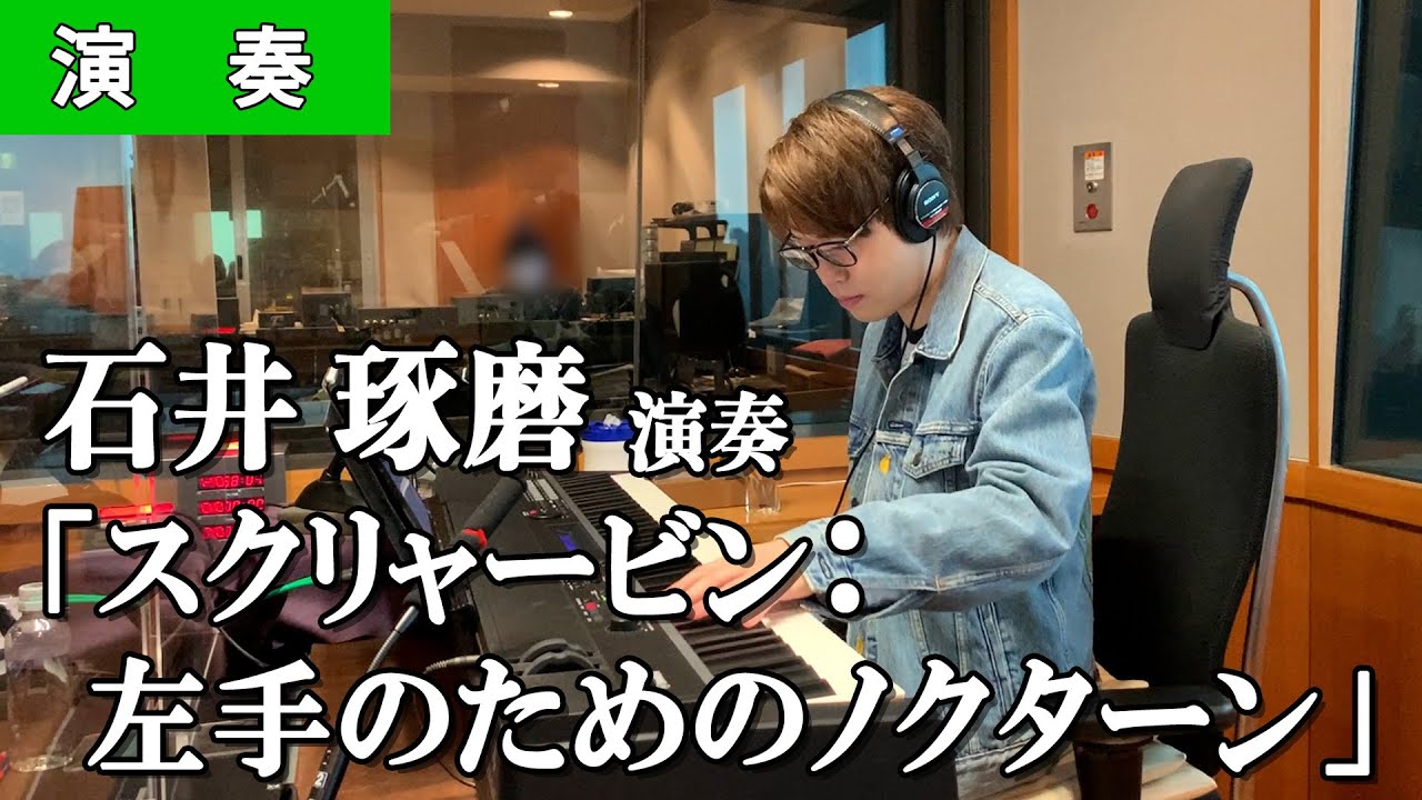 石井琢磨ピアノ演奏🎹　スクリャービン『左手のためのノクターン』♪